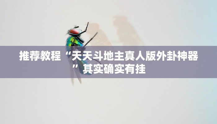 推荐一款“星悦麻将有什么规律”其实确实有挂