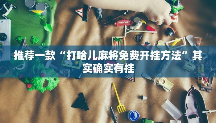 推荐一款“麻友圈2贵阳捉鸡麻将外卦神器下载安装”其实确实有挂