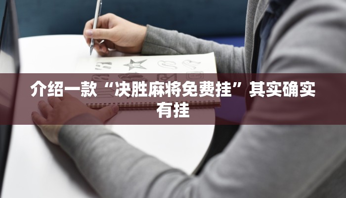 推荐一款“友间十三张究竟到底有没有挂”其实确实有挂