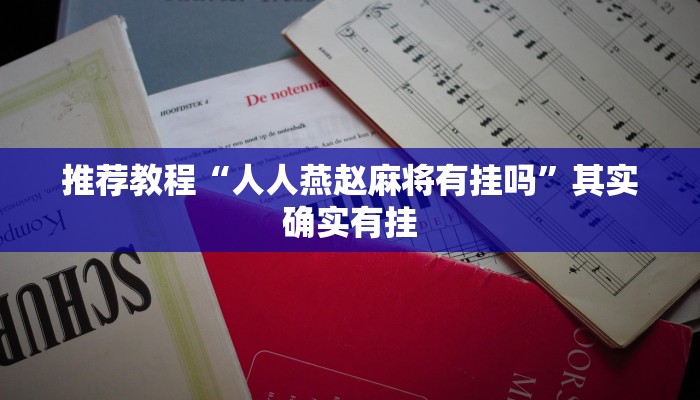 介绍一款“财神十三张胜率怎么调”其实确实有挂