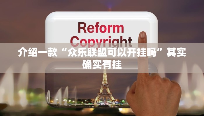介绍一款“微乐跑得快小程序必赢神器免费安装”其实确实有挂