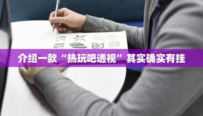 介绍一款“欢聚水鱼开挂”其实确实有挂