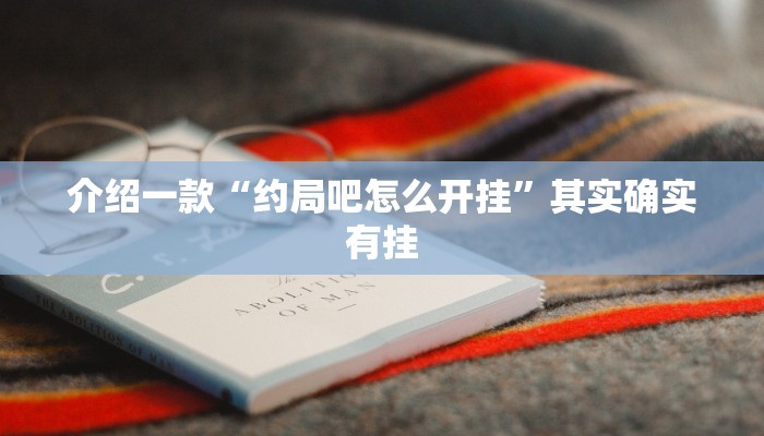 推荐一款“功夫川麻辅助器安装包”其实确实有挂