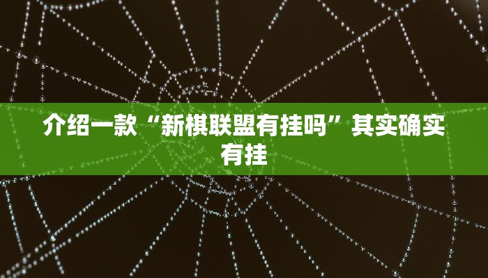 推荐教程“长乐麻将开挂神器免费下载”其实确实有挂