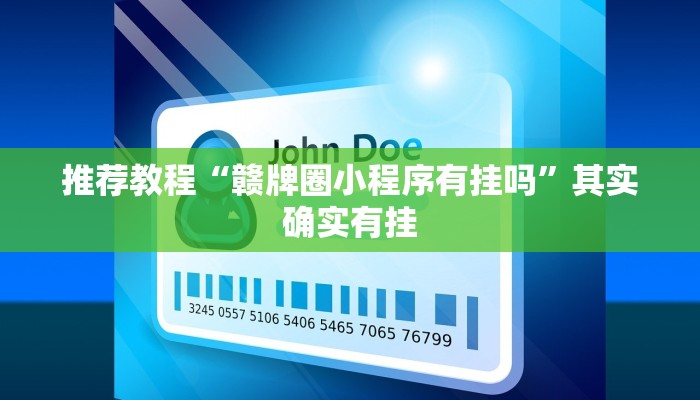 推荐教程“旺旺麻将开挂视频”其实确实有挂
