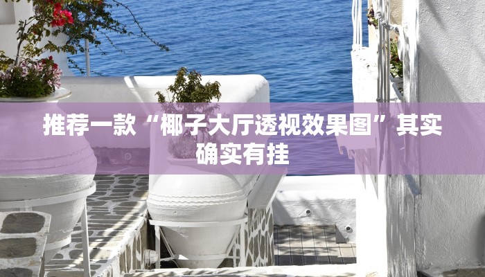 推荐一款“雅苑蕲春麻将有挂吗”其实确实有挂