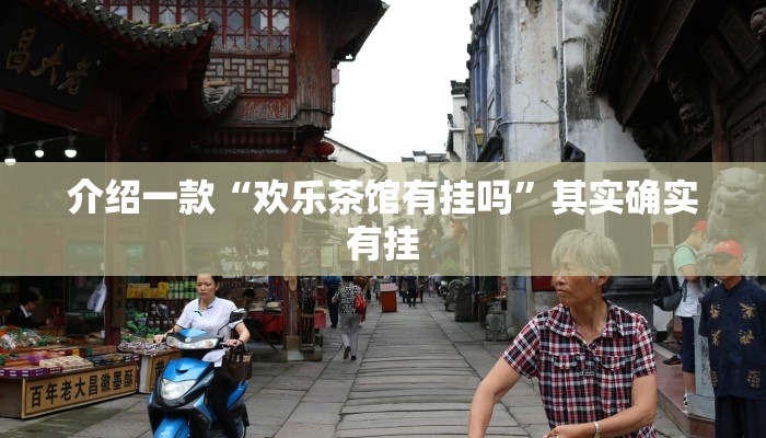 推荐教程“微乐宁夏划水免费房间怎么开挂下载”其实确实有挂