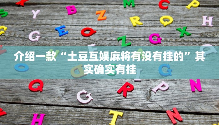 推荐一款“哪个助手可以透视棋牌”其实确实有挂