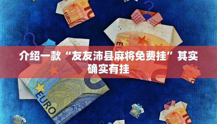 推荐教程“大头十三水怎么提高胜率”其实确实有挂