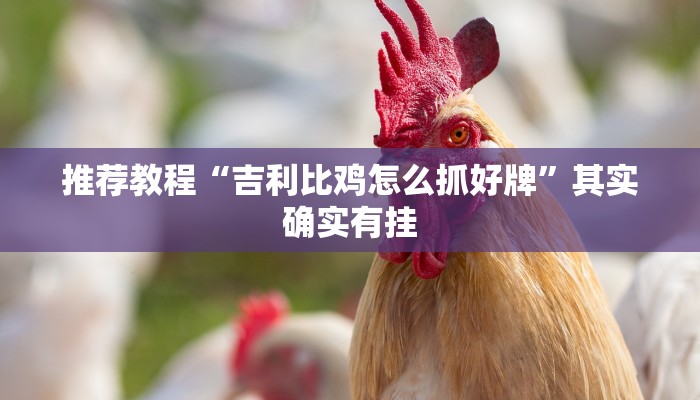 介绍一款“新蜜瓜大厅如何开挂”其实确实有挂