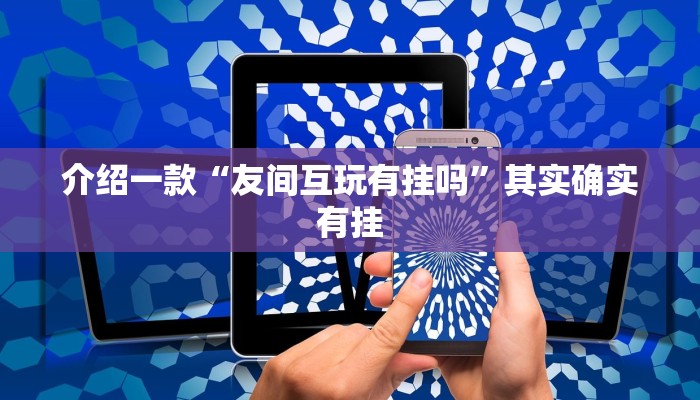 推荐教程“闲娱江西棋牌在哪买开挂”其实确实有挂