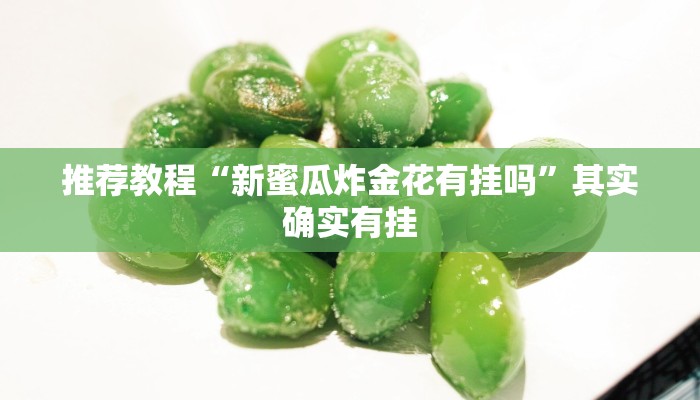 推荐一款“朋友安徽麻将可以开挂吗”其实确实有挂