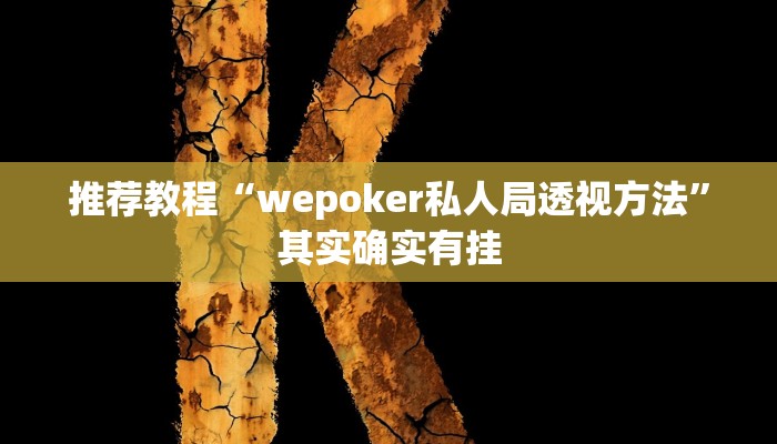 推荐教程“沐沐福建麻将比鸡挂怎么安装”其实确实有挂