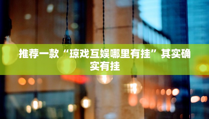 推荐教程“yy比鸡辅助最简单版”其实确实有挂