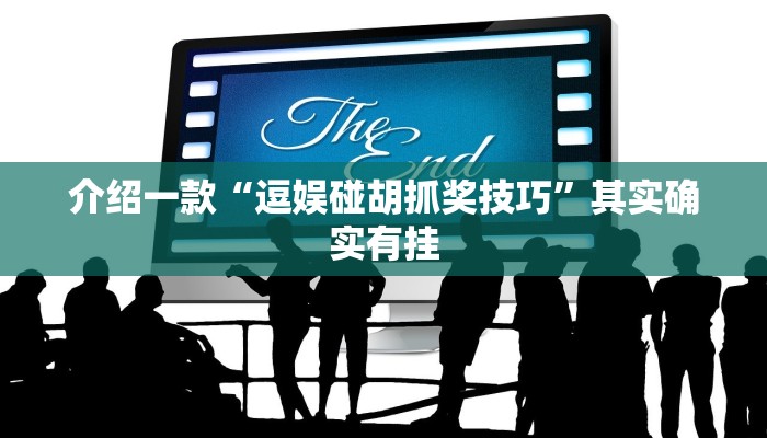 介绍一款“闲逸游戏开挂神器”其实确实有挂