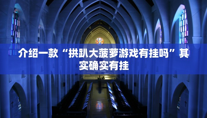 推荐一款“中至上饶麻将有挂吗”其实确实有挂