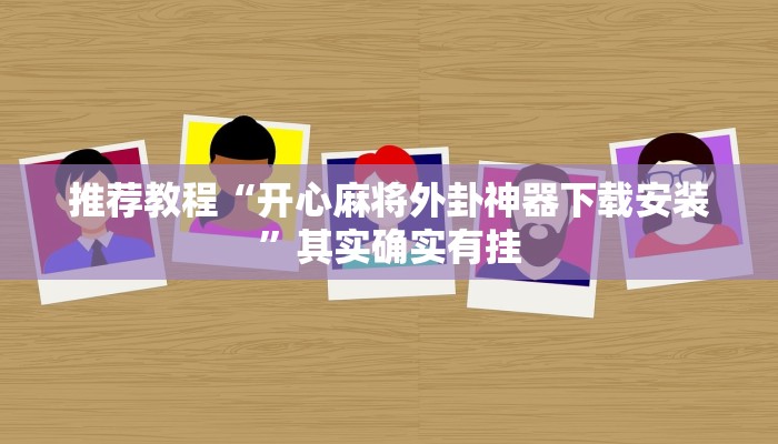 介绍一款“丽水跑得快开挂”其实确实有挂