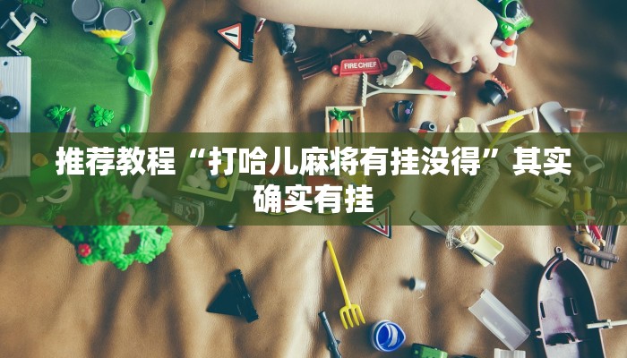 推荐教程“三哥玩摆头注开挂是不是真的”其实确实有挂