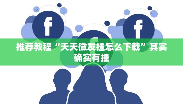 介绍一款“微乐家乡麻将下载开挂通用版”其实确实有挂