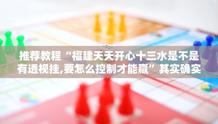 推荐教程“九道麻将可以开挂吗”其实确实有挂