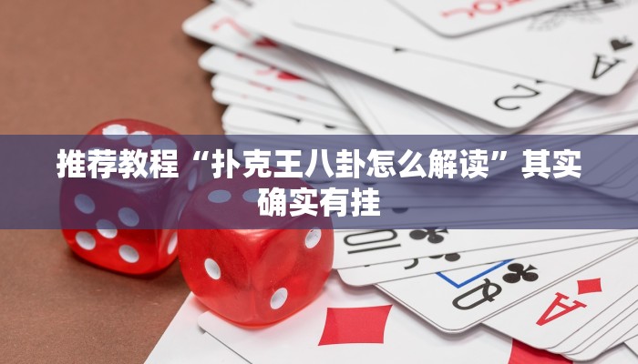 推荐一款“琼崖麻将万能开挂神器”其实确实有挂