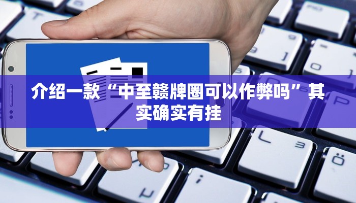 介绍一款“鸿狐大厅辅助器下载”其实确实有挂