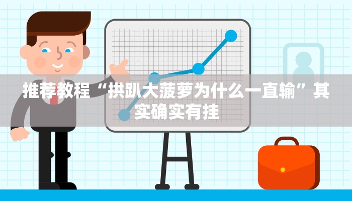 推荐一款“三哥玩摆头注怎么拿好牌”其实确实有挂