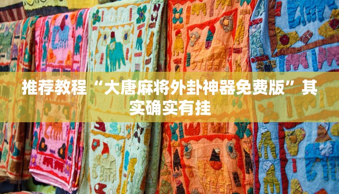 推荐教程“天天休闲可以开挂吗”其实确实有挂