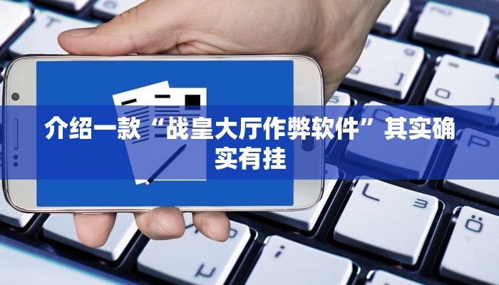 介绍一款“永胜联盟开挂辅助软件”其实确实有挂