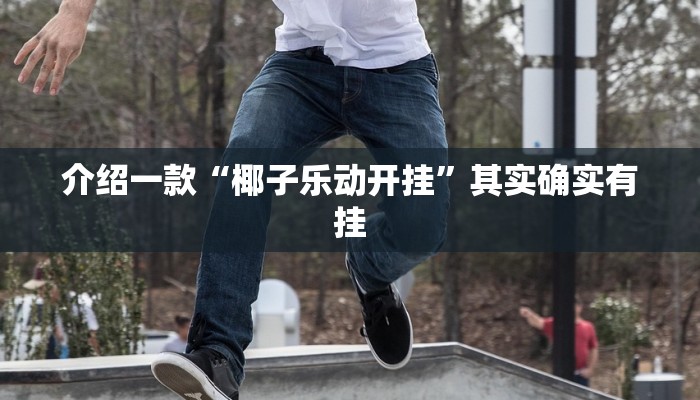 推荐一款“中至麻将开挂神器下载安装”其实确实有挂