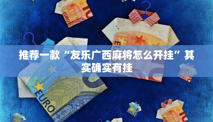 推荐教程“越乡游义乌麻将斗牛开挂”其实确实有挂