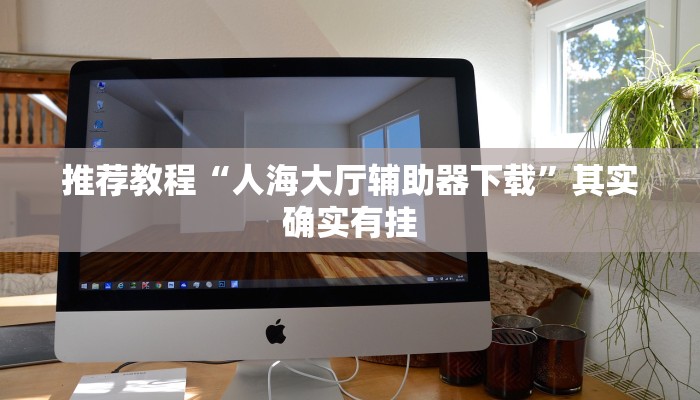介绍一款“中至麻将开挂神器下载安装”其实确实有挂