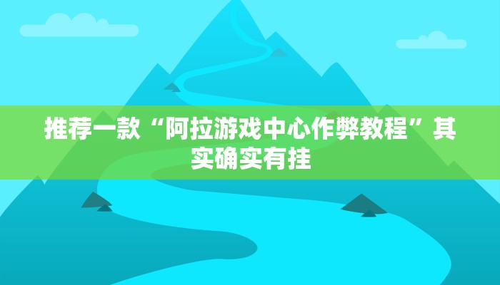 推荐一款“土豆互娱可以开挂吗”其实确实有挂