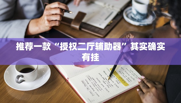 推荐教程“川麻圈外卦神器”其实确实有挂