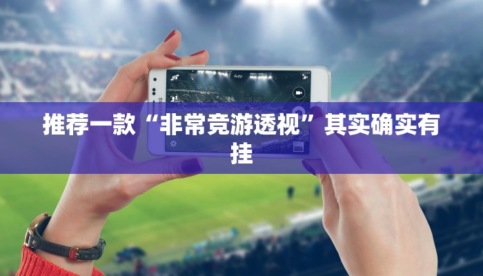 推荐教程“逗娱碰胡有挂吗”其实确实有挂