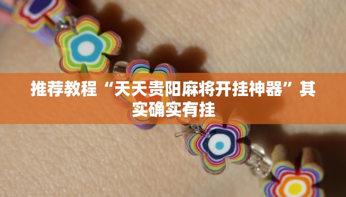 推荐一款“新玉海楼茶苑可以开挂吗”其实确实有挂
