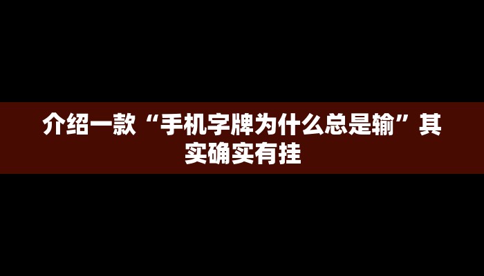 介绍一款“朋友安徽麻将开挂神器下载”其实确实有挂