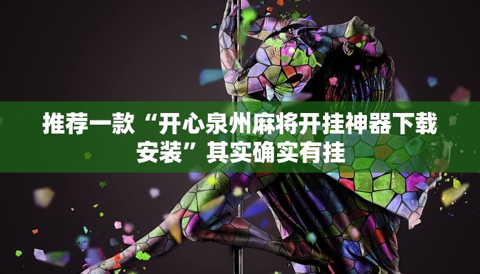 推荐教程“呼包鄂麻将胡牌神器”其实确实有挂