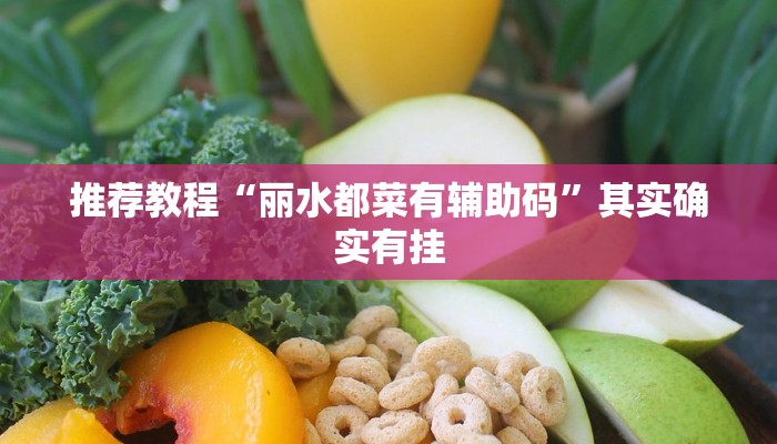 介绍一款“十三十三水有没有辅助”其实确实有挂
