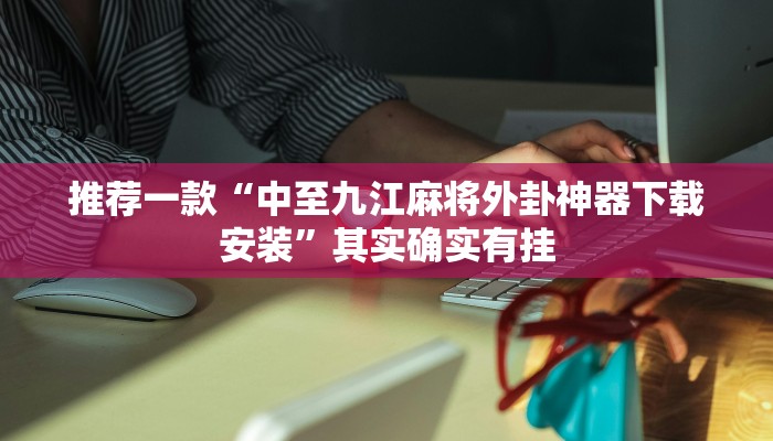 推荐一款“贵阳麻将的打法和技巧”其实确实有挂