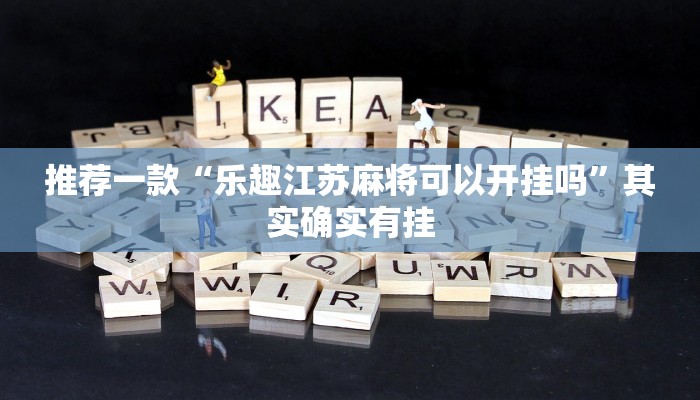 推荐一款“天天麻将川南开挂下载”其实确实有挂
