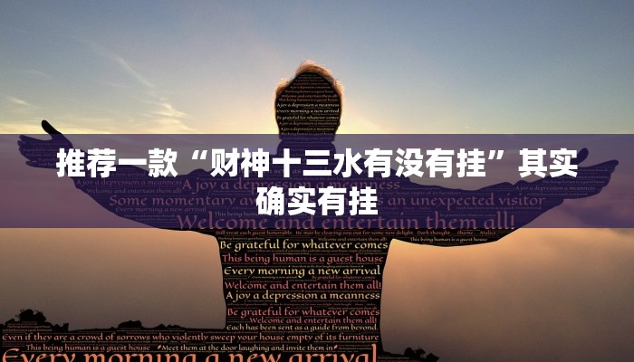 推荐教程“方片十三张如何拿好牌”其实确实有挂