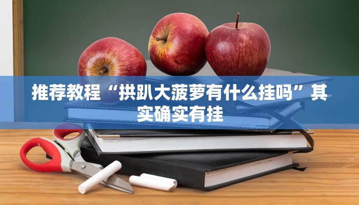推荐教程“途游四川麻将外卦神器下载安装”其实确实有挂