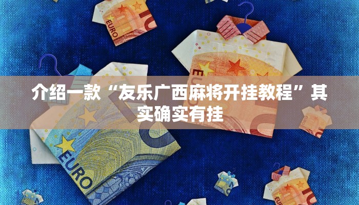 推荐教程“牌乐门手机麻将外卦神器下载安装”其实确实有挂