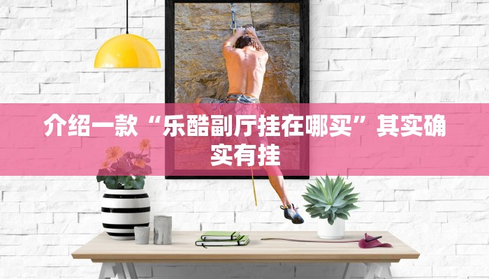推荐一款“随意玩开挂神器”其实确实有挂