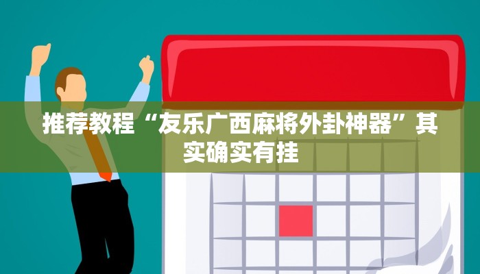 推荐一款“小南娱乐挂多少钱”其实确实有挂