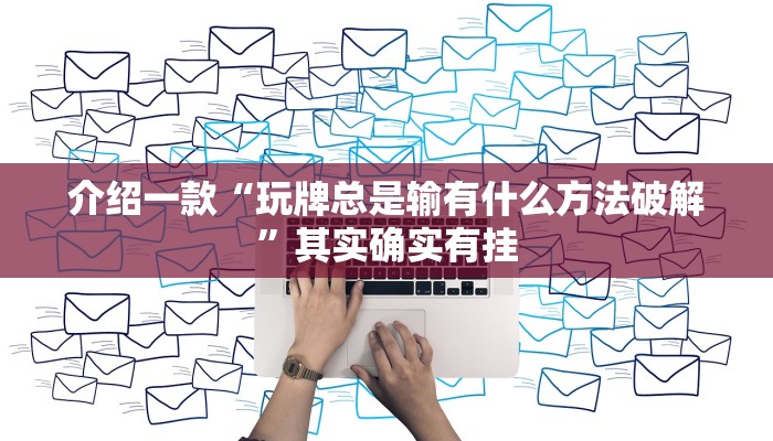 推荐教程“微乐双扣怎么开挂”其实确实有挂
