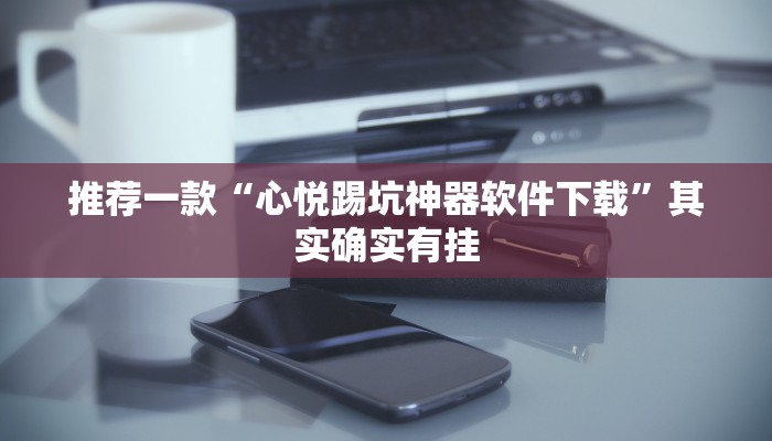 推荐教程“川南麻将有挂吗”其实确实有挂