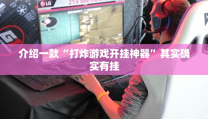 推荐一款“德扑之星开挂是真的吗”其实确实有挂