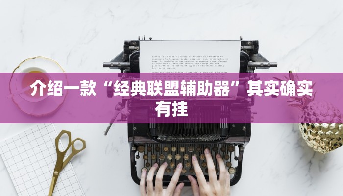 介绍一款“沐沐福建麻将可以开挂吗”其实确实有挂